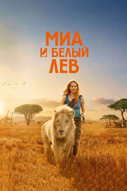 Постер Миа и белый лев