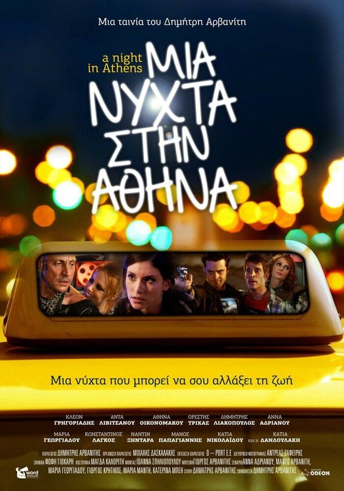Постер Mia nyhta stin Athina