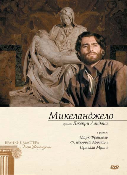 Постер Микеланджело