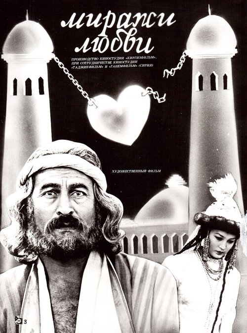 Постер Миражи любви