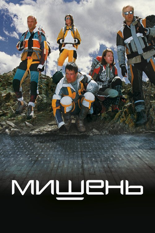 Постер Мишень