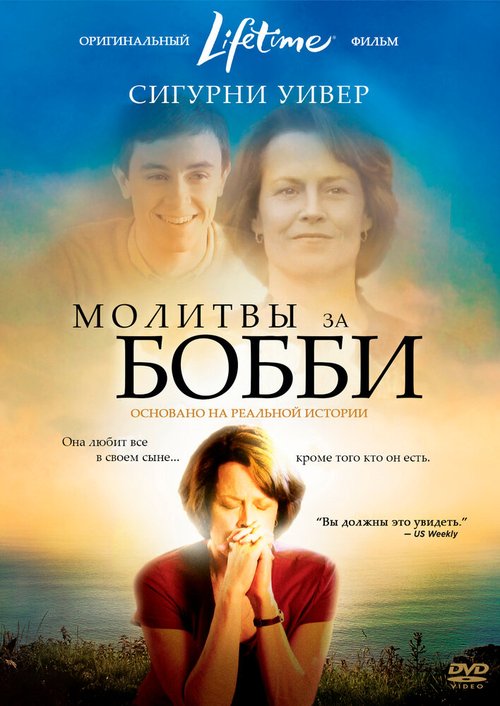 Постер Молитвы за Бобби