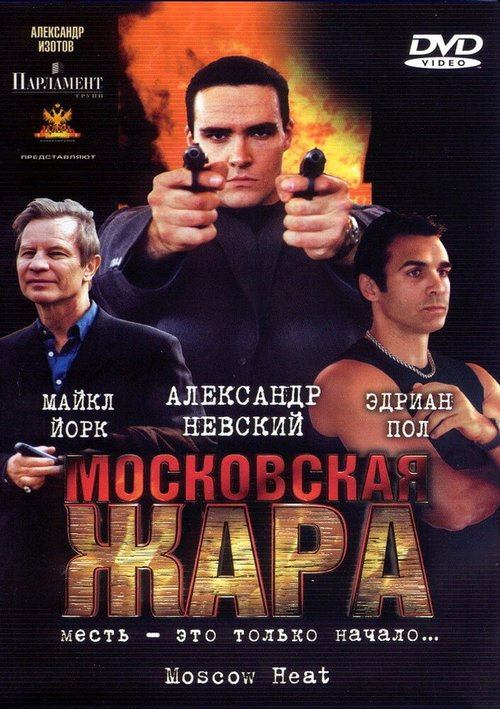 Постер Московская жара