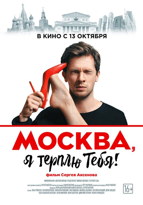 Постер Москва, я терплю тебя