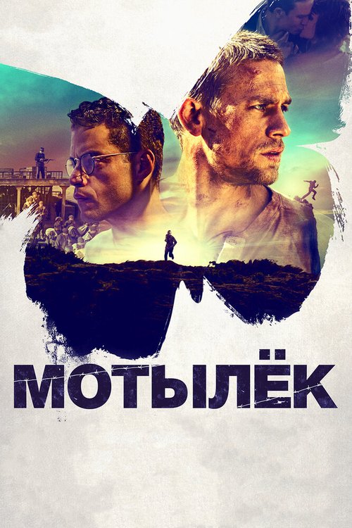 Постер Мотылёк
