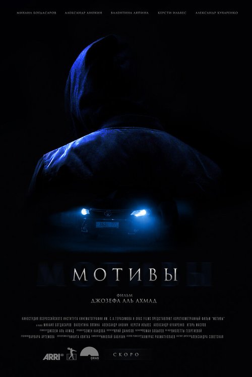 Постер Мотивы