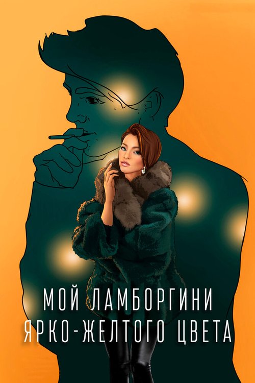 Постер Мой Ламборгини ярко-желтого цвета