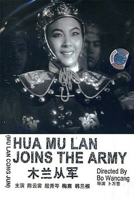Постер Мулан идет на войну