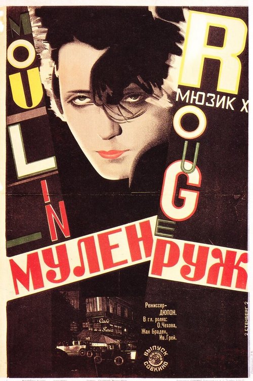 Постер Мулен Руж