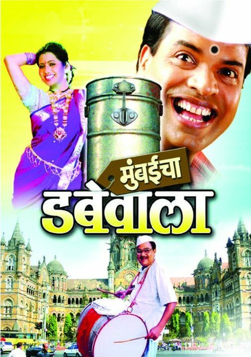 Постер Mumbaicha Dabewala