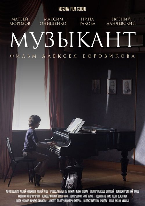 Постер Музыкант