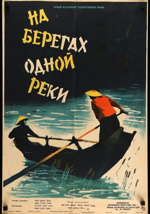 Постер На берегах одной реки