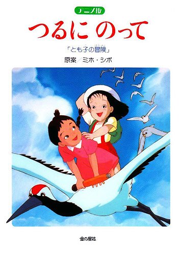 Постер На бумажном журавлике: Приключения Томоко