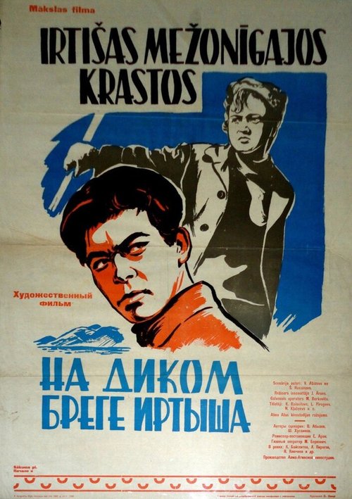 Постер На диком бреге Иртыша