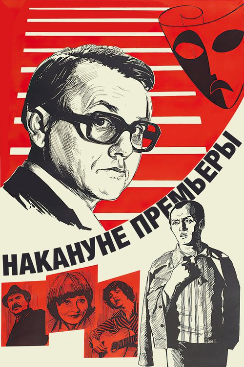 Постер Накануне премьеры