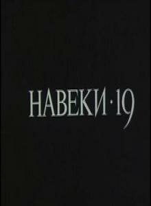 Постер Навеки — 19