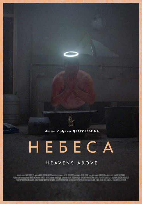 Постер Небеса