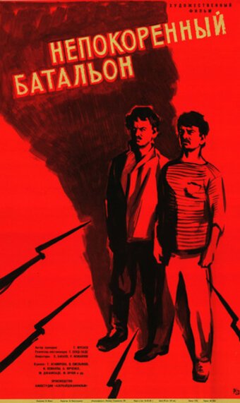 Постер Непокорённый батальон