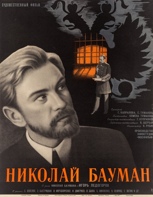 Постер Николай Бауман