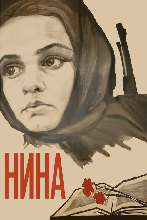 Постер Нина