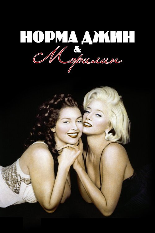 Постер Норма Джин и Мэрилин