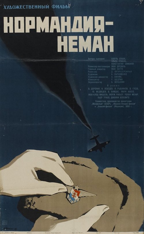 Постер Нормандия — Неман
