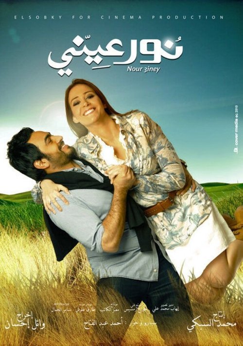 Постер Nour Einy