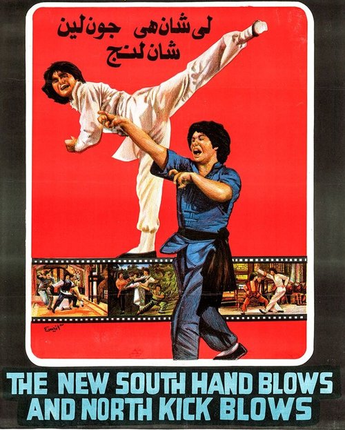 Постер Новые удары южной руки и северной ноги