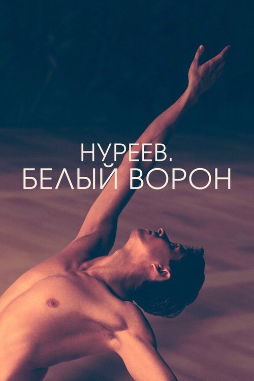 Постер Нуреев. Белый ворон