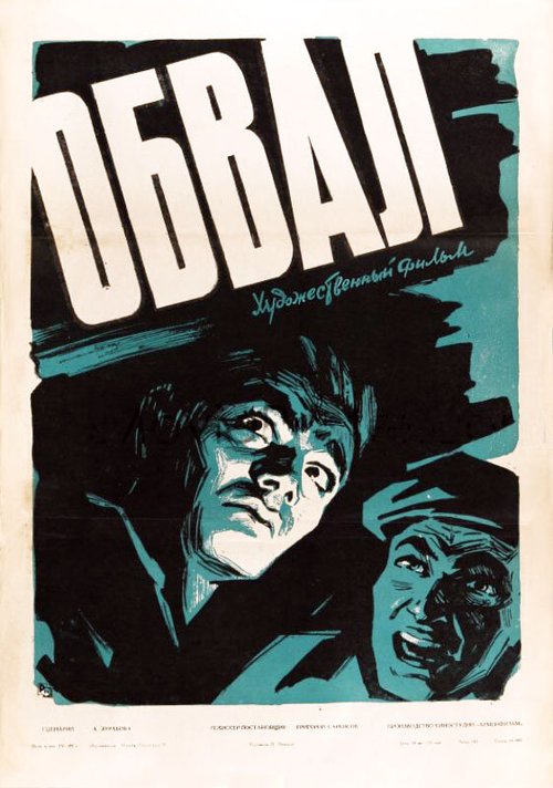Постер Обвал