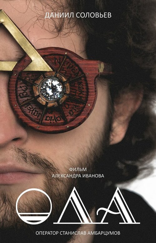 Постер Ода