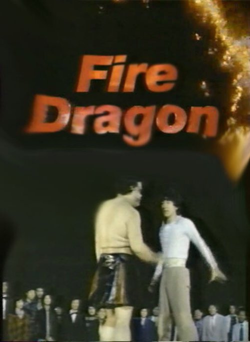 Постер Огненный дракон