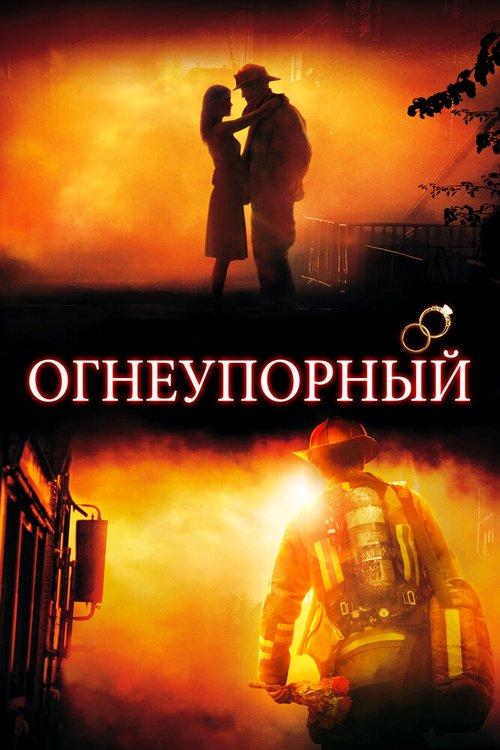 Постер Огнеупорный