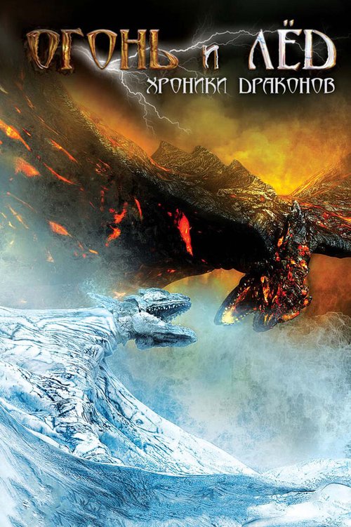 Постер Огонь и лед: Хроники драконов