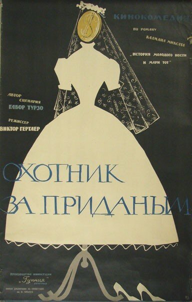 Постер Охотник за приданым