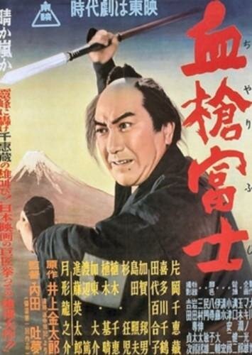 Постер Окровавленное копьё на горе Фудзи