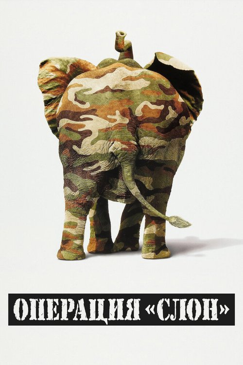 Постер Операция «Слон»