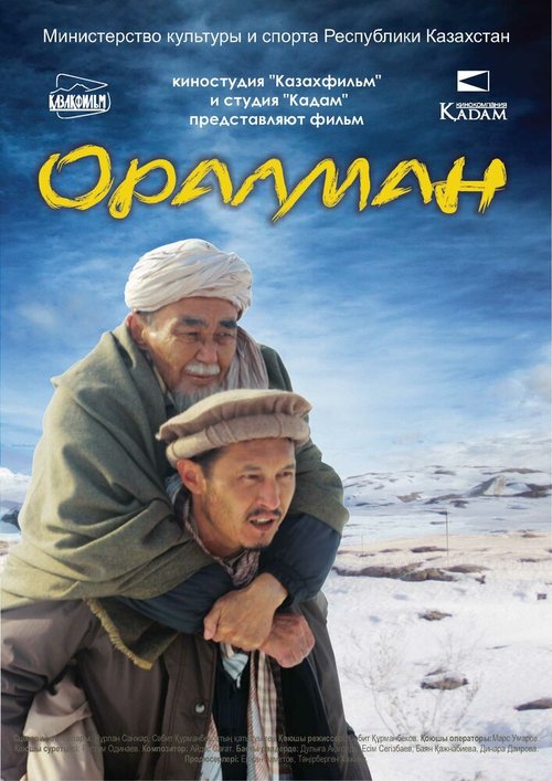 Постер Оралман