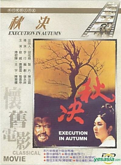 Постер Осенняя казнь