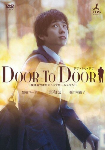 Постер От двери к двери