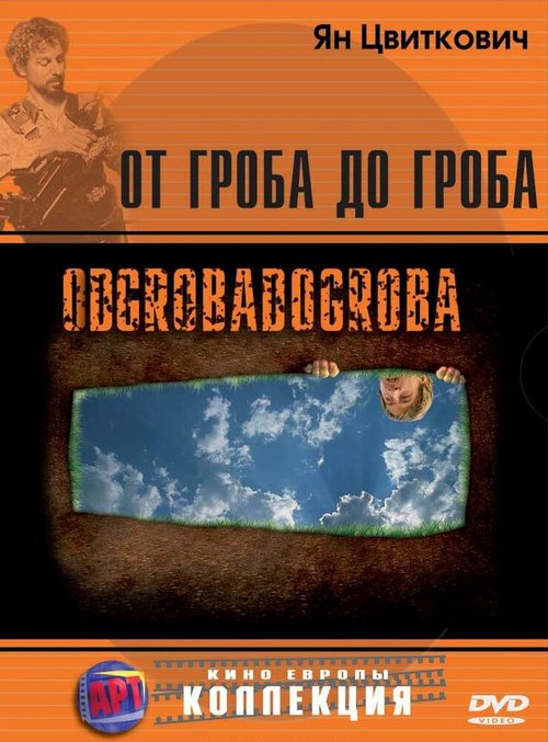 От гроба до гроба скачать фильм торрент