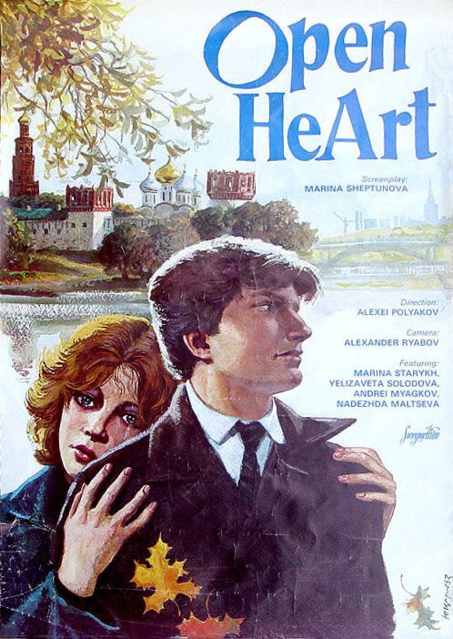 Постер Открытое сердце