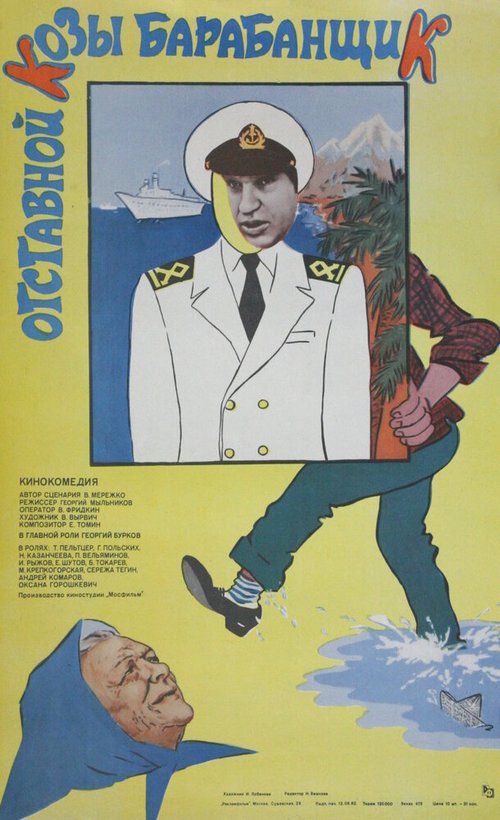 Постер Отставной козы барабанщик