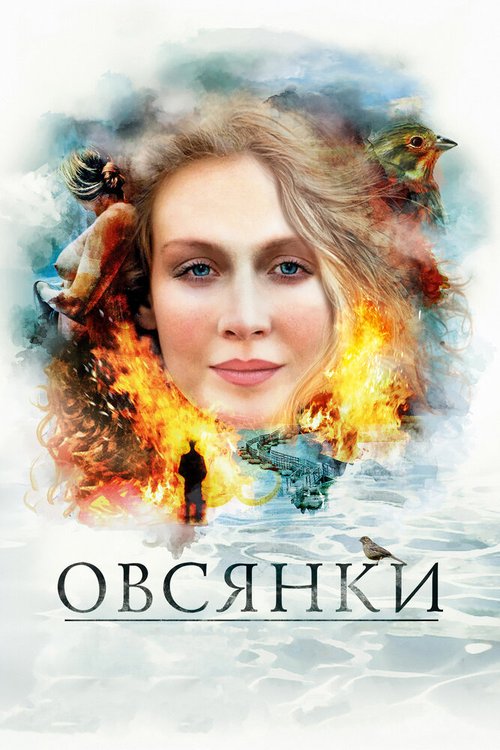 Постер Овсянки
