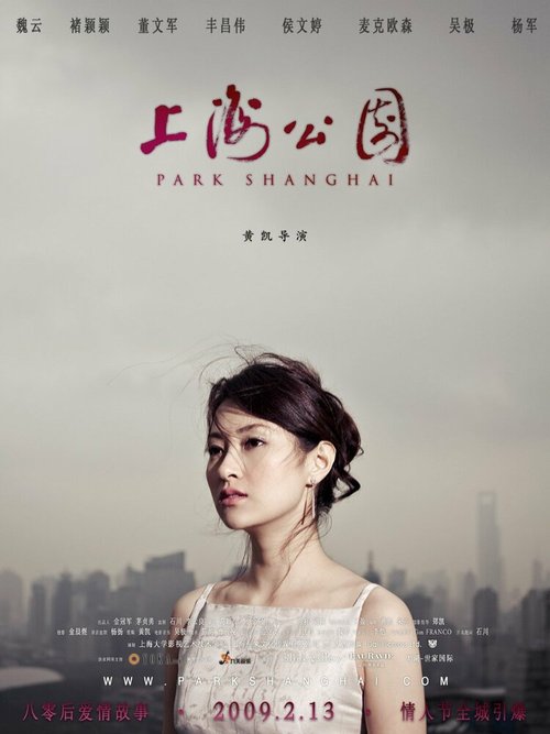 Постер Парк Шанхай