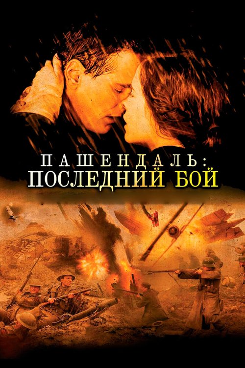 Постер Пашендаль: Последний бой