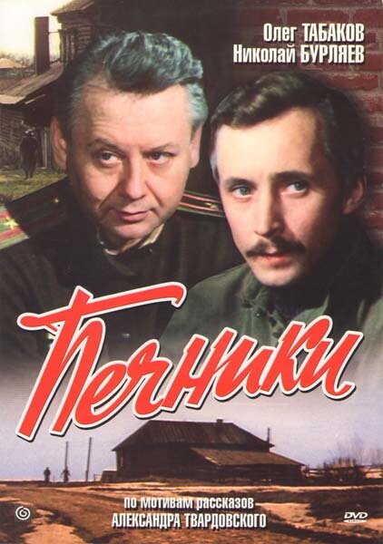 Постер Печники
