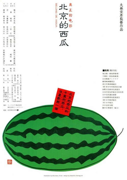 Постер Пекинский арбуз