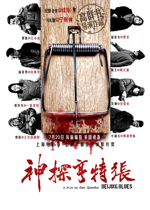 Постер Пекинский блюз