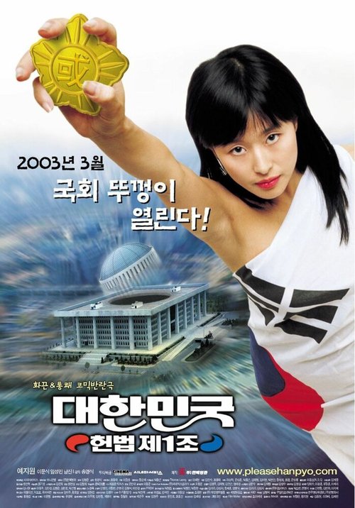 Постер Первая поправка Кореи